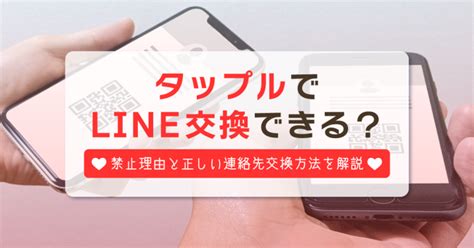 タップル ライン交換 id|タップルでLINE交換が禁止の理由は？連絡先を教え。